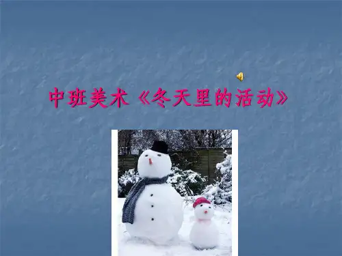 中班美术《冬天里的活动》