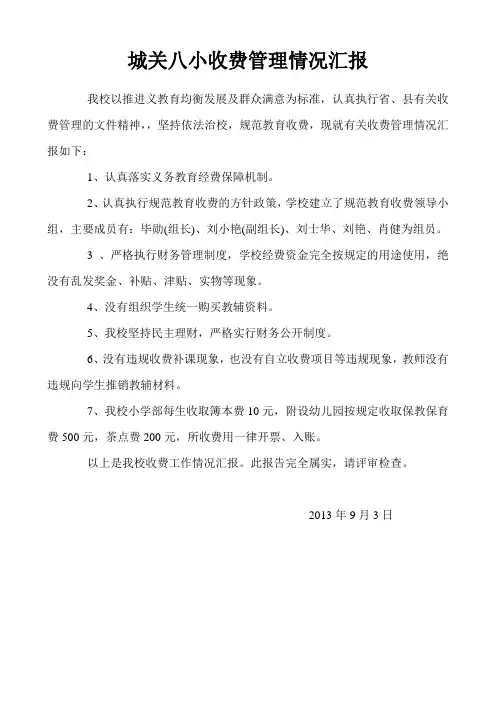 学校收费管理情况汇报