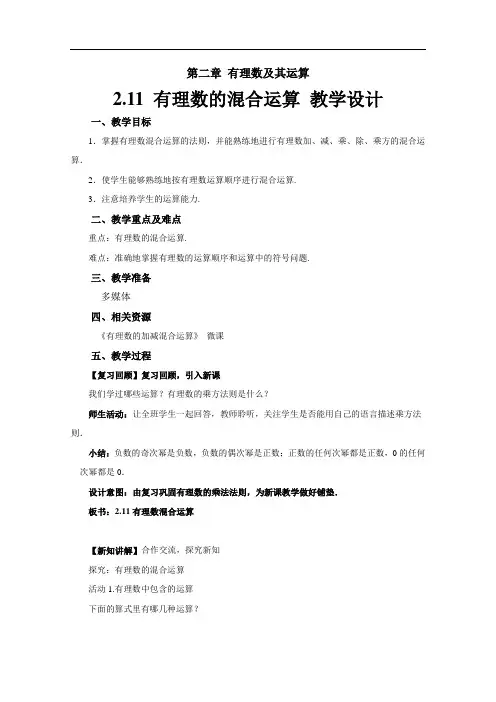 《有理数的混合运算》示范公开课教学设计【北师大版七年级数学上册】