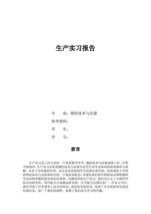 测控实习报告