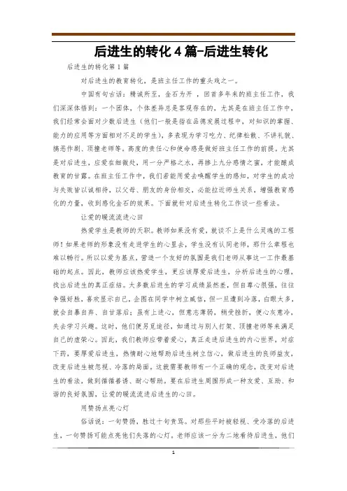 后进生的转化4篇-后进生转化