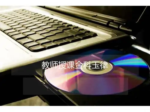 教师授课金科玉律