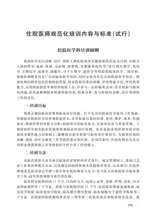 国家住院医师规范化培训检验医学培训细则