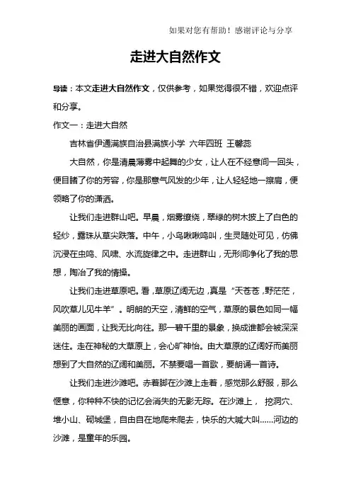 走进大自然作文