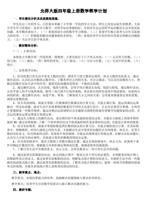 北师大版数学四年级上册教学计划