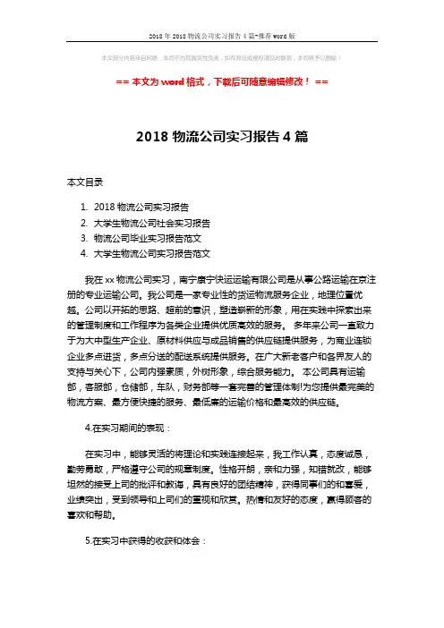 2018年2018物流公司实习报告4篇-推荐word版 (14页)