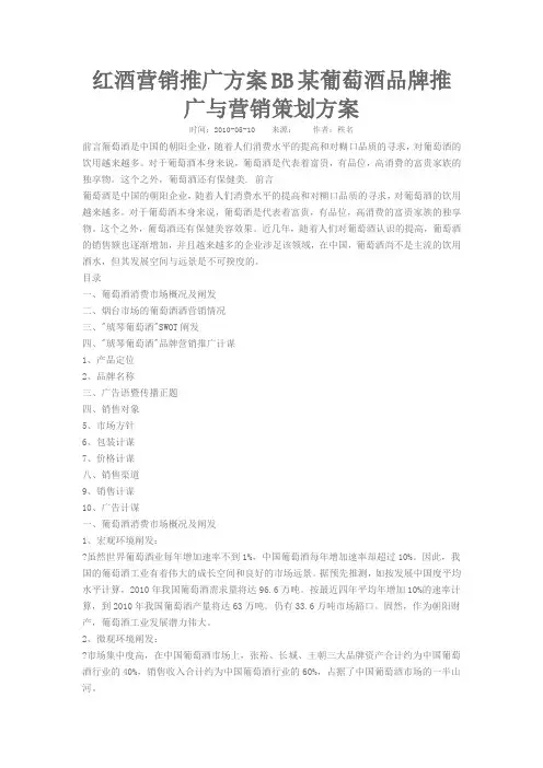 红酒营销推广方案BB某葡萄酒品牌推广与营销策划方案