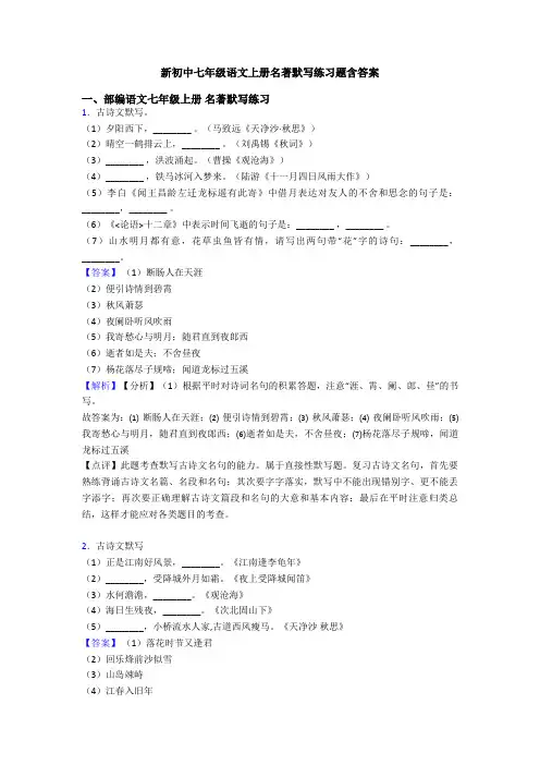 新初中七年级语文上册名著默写练习题含答案