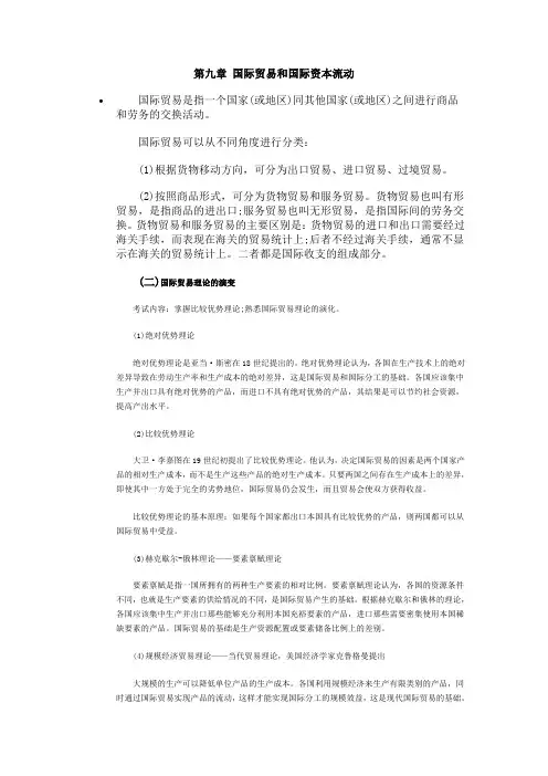 第九章 国际贸易和国际资本流动