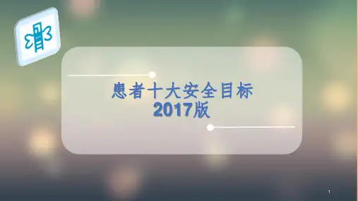 患者十大安全目标完美PPT课件