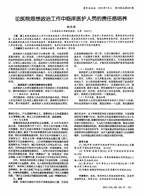 论医院思想政治工作中临床医护人员的责任感培养