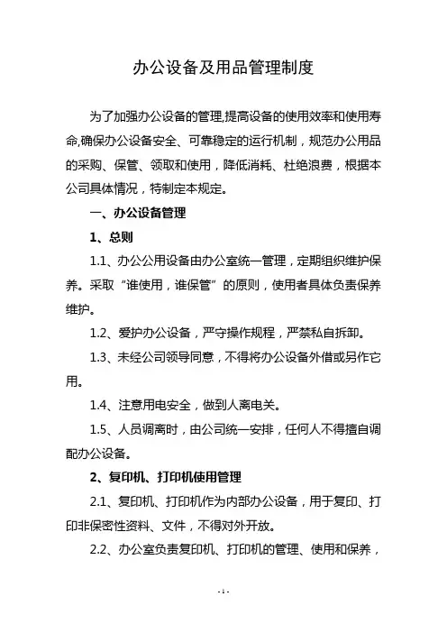 办公用品及设备管理办法