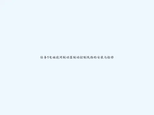 任务1电磁抱闸制动器制动控制线路的安装与检修 PPT