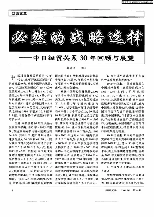 必然的战略选择——中日经贸关系30年回顾与展望