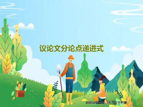 议论文分论点递进式共37页文档