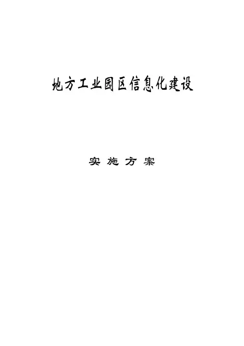 地方工业园区信息化建设实施方案