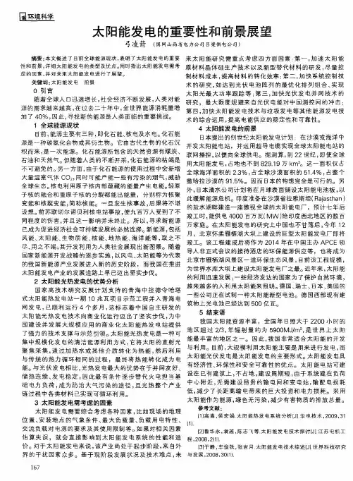 太阳能发电的重要性和前景展望