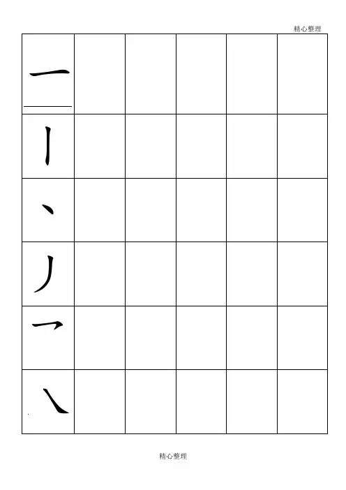 幼儿汉字基本笔画练习(启蒙版)-A4打印大号
