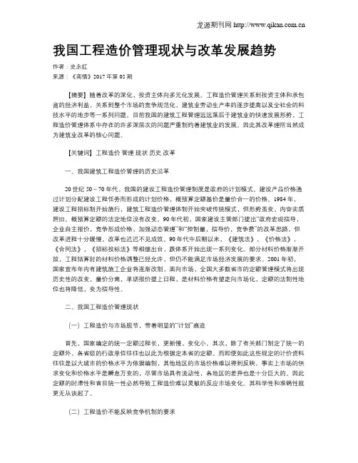 我国工程造价管理现状与改革发展趋势