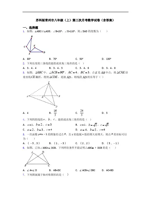 苏科版常州市八年级(上)第三次月考数学试卷(含答案)