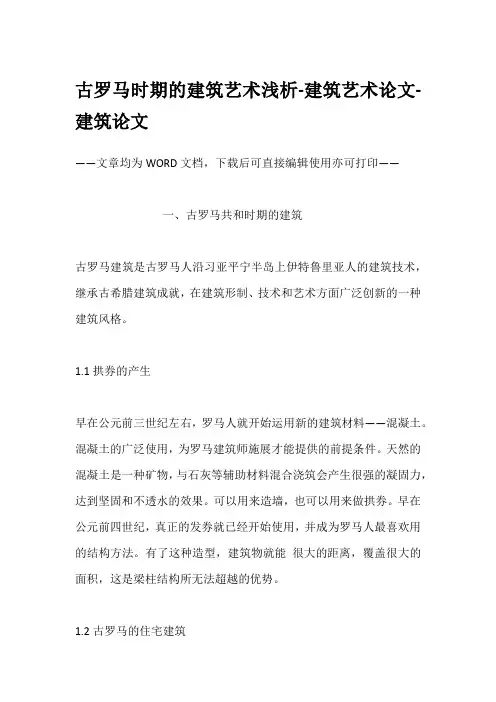 古罗马时期的建筑艺术浅析-建筑艺术论文-建筑论文