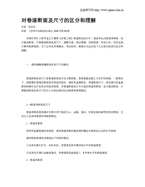 对巷道断面及尺寸的区分和理解