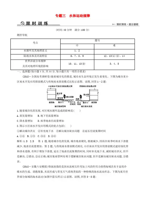 2019版高考地理二轮总复习限时训练：专题三水体运动规律 含答案解析