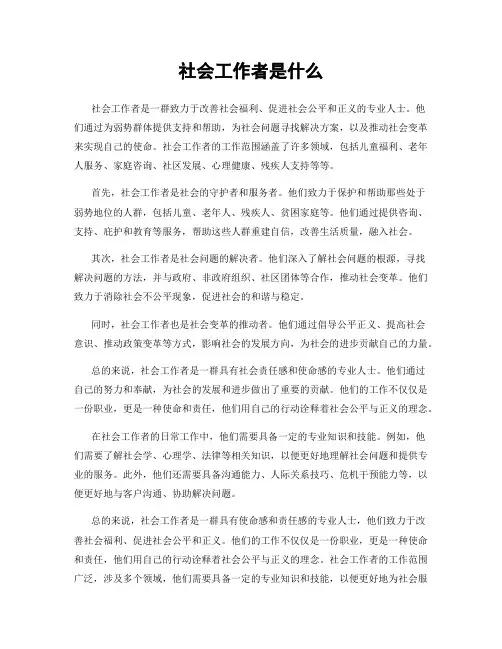 社会工作者是什么