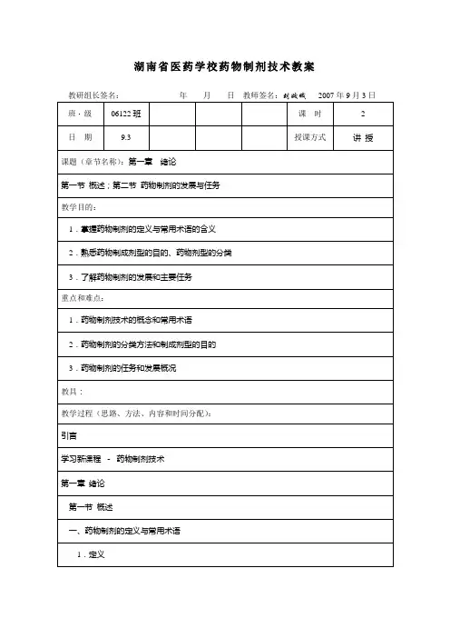 1《药物制剂技术》授课电子教案00