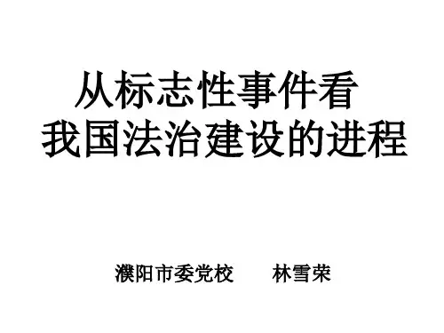党校学习材料-从标志性事件看我国法治建设的进程