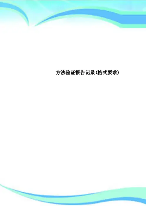 方法验证报告记录(格式要求)