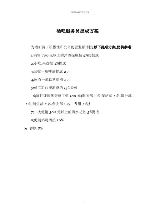 酒吧服务员提成方案