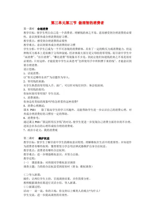 八年级思想品德上册 第三单元第三节 做理智的消费者教案 湘教版