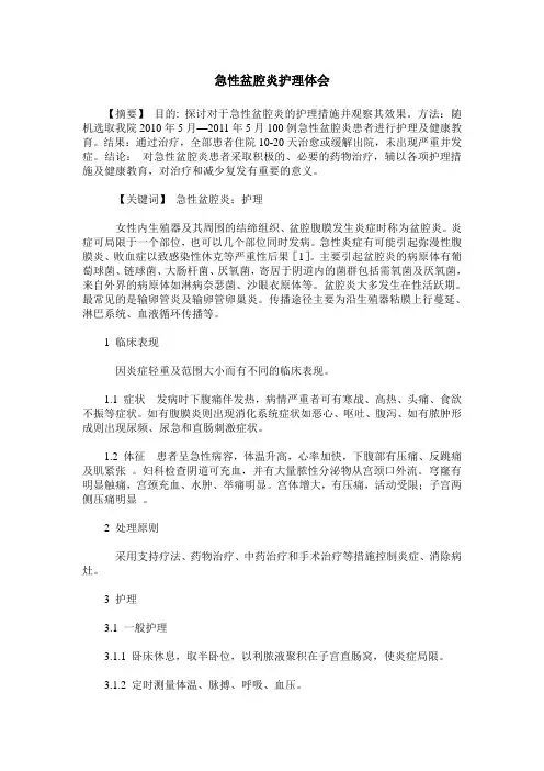 急性盆腔炎护理体会