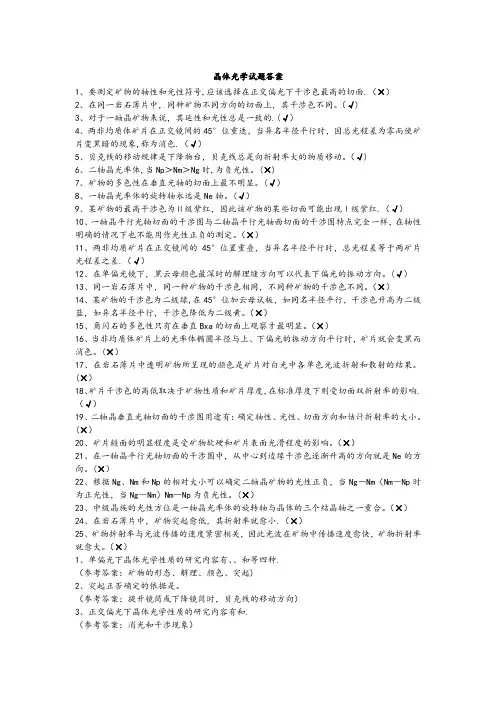 晶体光学试题及答案(考试题)要点