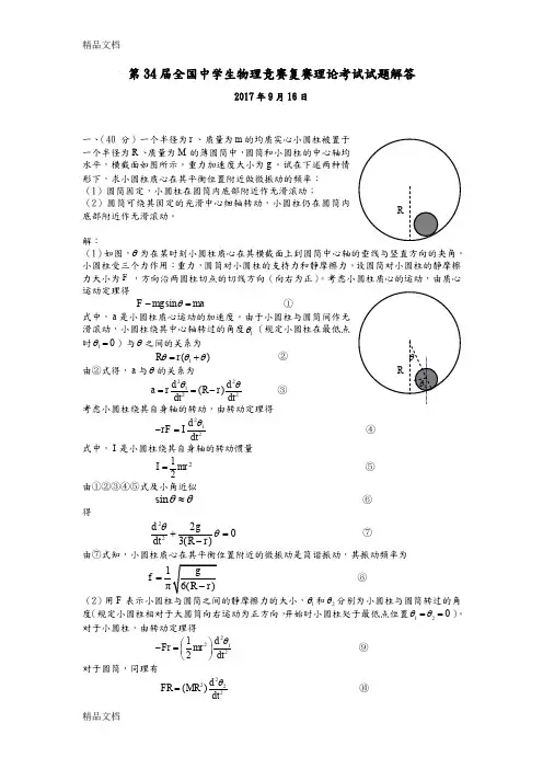第34届全国中学生物理竞赛复赛理论考试试题及答案解析(汇编)