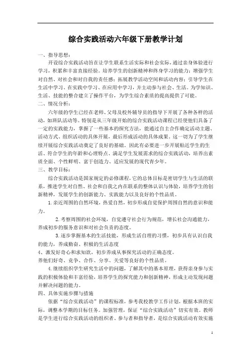 综合实践活动六年级下册教学计划