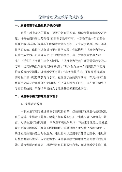 旅游管理课堂教学模式探索