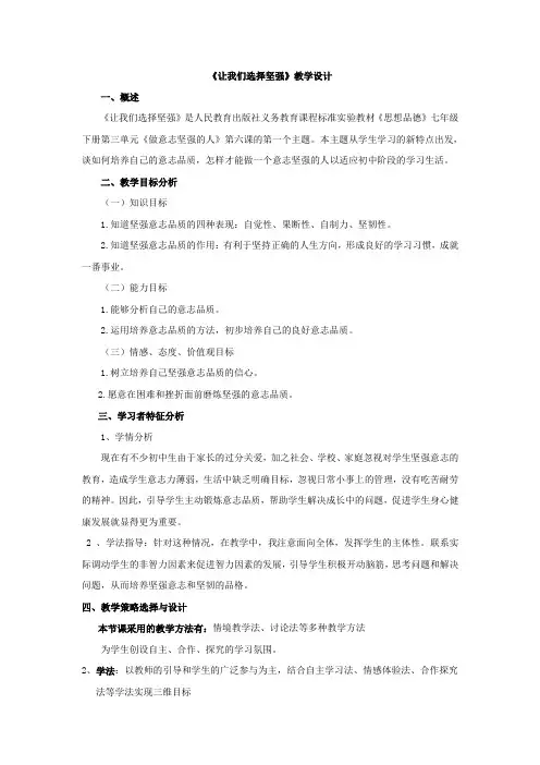 《让我们选择坚强》教学设计
