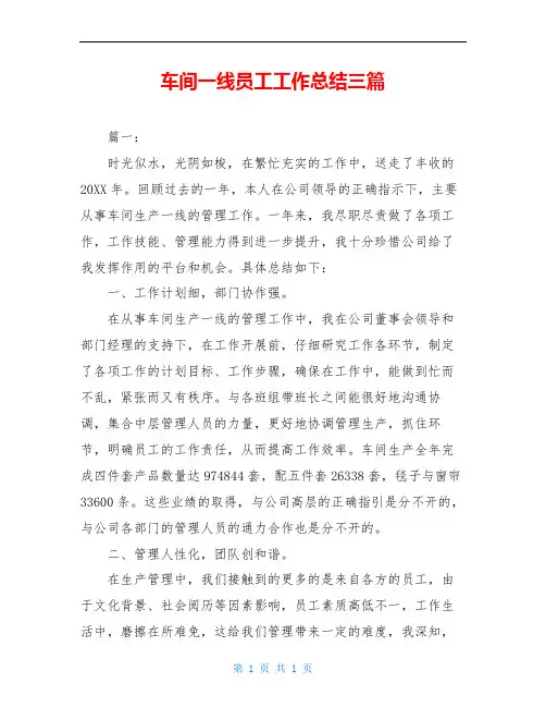 车间一线员工工作总结三篇