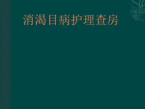 眼科护理查房PPT课件