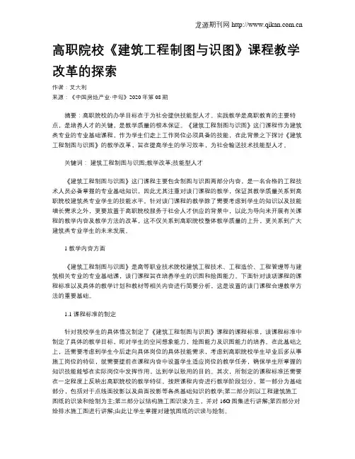 高职院校《建筑工程制图与识图》课程教学改革的探索