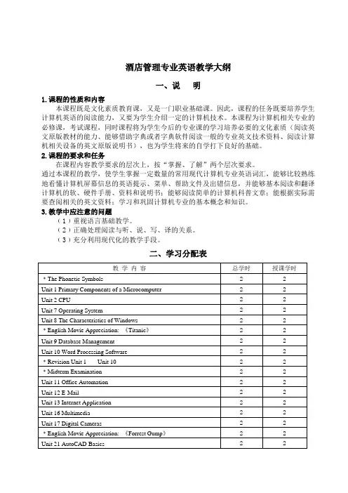 酒店管理英语教学大纲