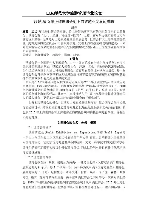 浅议2010年上海世博会对上海旅游业发展的影响—胡青