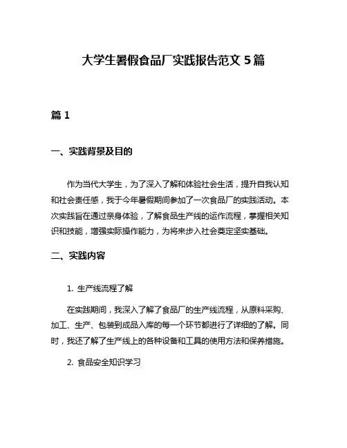大学生暑假食品厂实践报告范文5篇