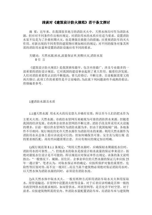 浅谈对《建筑设计防火规范》若干条文探讨
