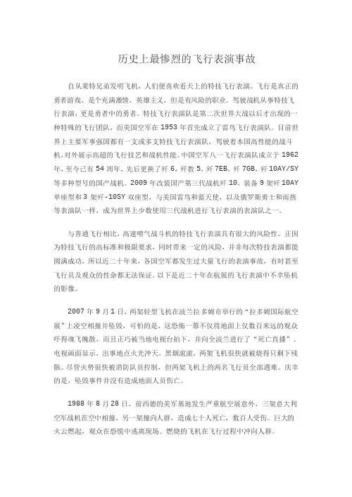 历史上最惨烈的飞行表演事故