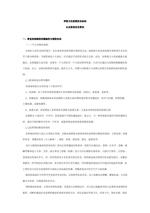 学校卫生防病安全知识