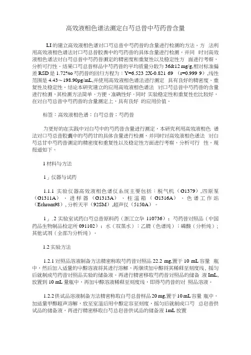 高效液相色谱法测定白芍总苷中芍药苷含量