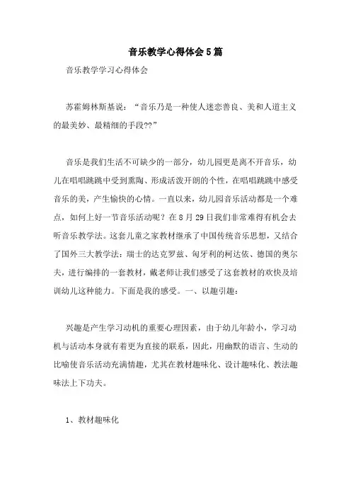 音乐教学心得体会5篇
